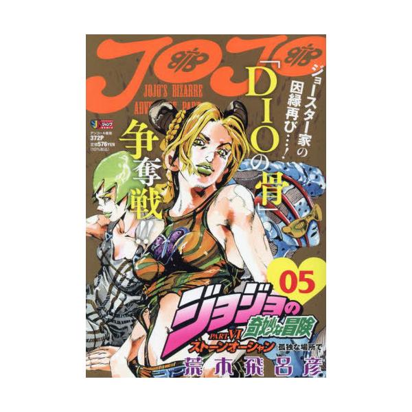 [Release date: August 28, 2009]荒木飛呂彦/著/ジョジョの奇妙な冒険 Part6 ストーンオーシャン 孤独な場所で (集英社ジャンプリミックス)、メディア：BOOK、発売日：2009/08、重量：200g、商品...