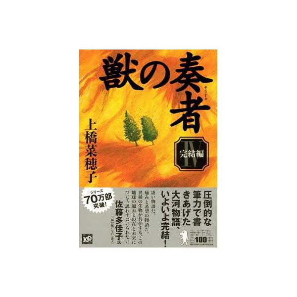 [Release date: August 28, 2009]上橋菜穂子/著/獣の奏者 4、メディア：BOOK、発売日：2009/08、重量：340g、商品コード：NEOBK-580939、JANコード/ISBNコード：9784062156332