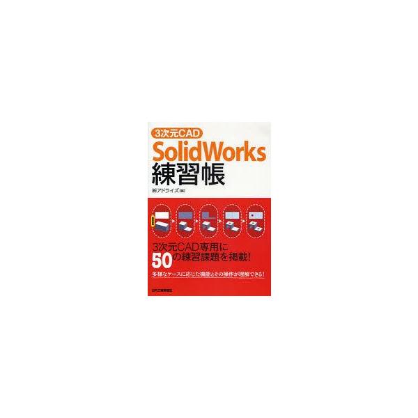 【送料無料】[本/雑誌]/3次元CAD「SolidWorks」練習帳 3次元CAD専用に50の練習課題を掲載! (3次元CAD)/アドライズ/編(単行本・ムック)