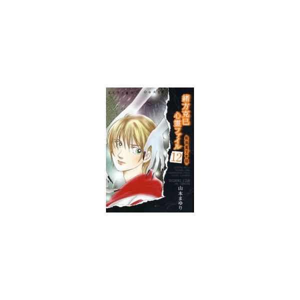 [本/雑誌]/緒方克巳心霊ファイル  12 / MBコミックス/山本まゆり/著(コミックス)