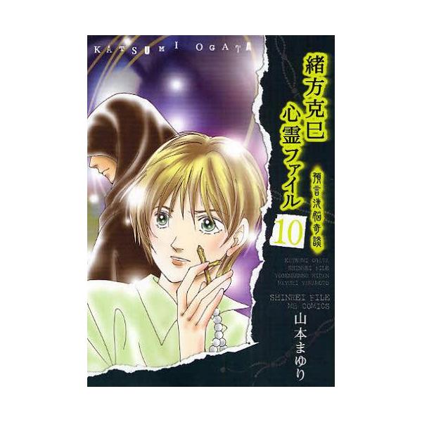 [本/雑誌]/緒方克巳心霊ファイル  10 / MBコミックス/山本まゆり/著(コミックス)