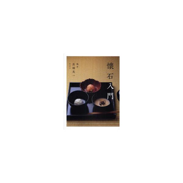 [本/雑誌]/懐石入門/高橋英一(単行本・ムック)