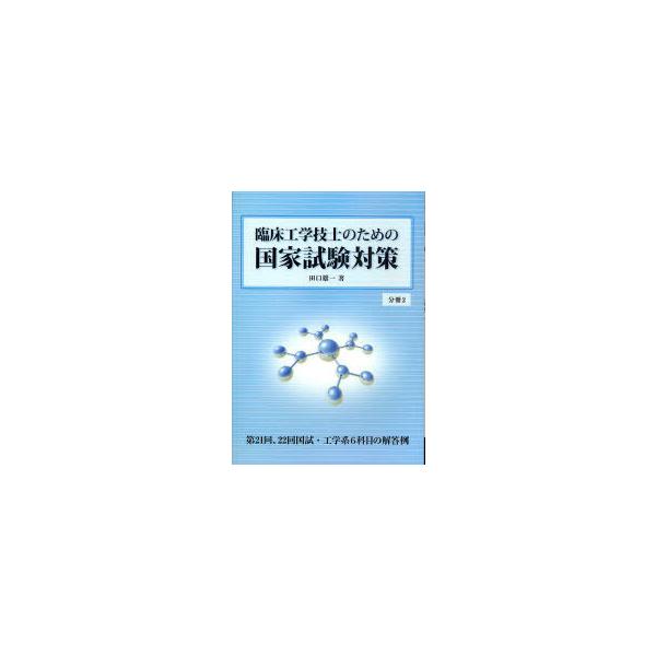 [本/雑誌]/臨床工学技士のための国家試験対策 分冊2/田口雄一(単行本・ムック)