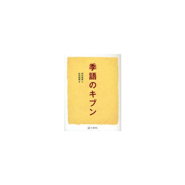 [本/雑誌]/季語のキブン/坪内稔典 杭迫柏樹(単行本・ムック)