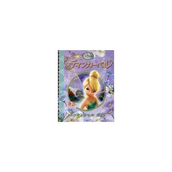 [Release date: December 8, 2009]ディズニー・ストーリーブック・アーティスト/絵 ベス・ランディス・ヘスター/文 もきかずこ/訳・文/ティンカー・ベルエッセンシャルガイド ディズニー・フェアリーズ / 原タイト...