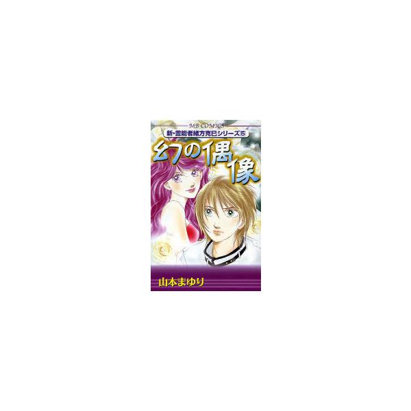 [本/雑誌]/新・霊能力者緒方克己シリーズ 5 幻の偶像 (MBコミックス)/山本 まゆり(コミックス)