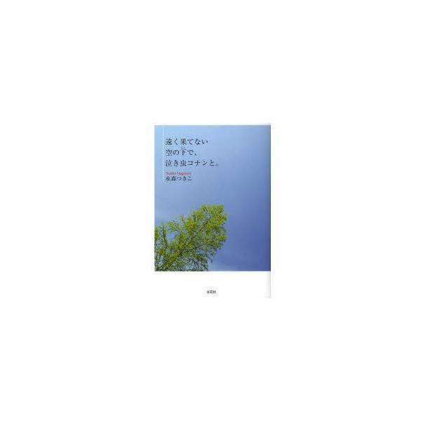 [本/雑誌]/遠く果てない空の下で、泣き虫コナンと。/永森 つきこ(単行本・ムック)