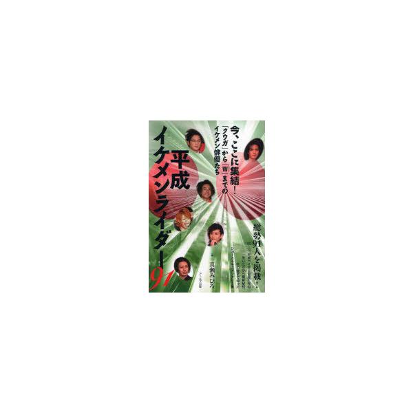 [本/雑誌]/平成イケメンライダー91 「クウガ」から「W」までのイケメン俳優たち/真瀬みひろ(単行本・ムック)