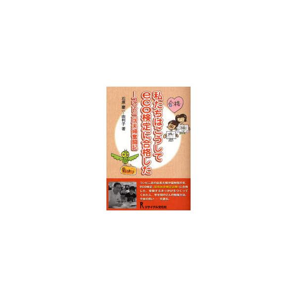 [本/雑誌]/私たちはこうしてeco検定に合格した/石原慶一 石原由利子(単行本・ムック)
