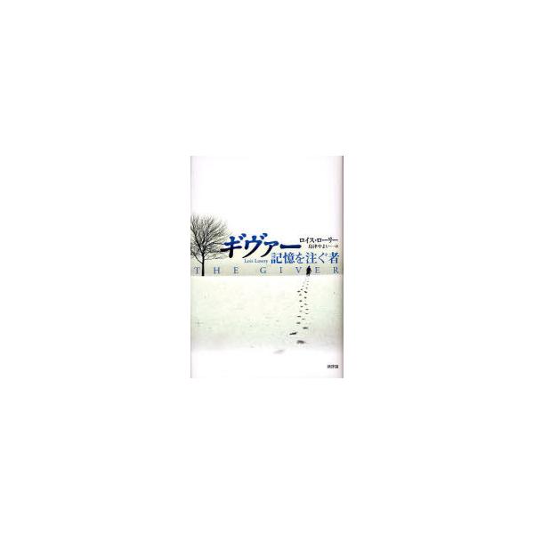 [本/雑誌]/ギヴァー 記憶を注ぐ者 / 原タイトル:The giver/ロイス・ローリー/〔著〕 島津やよい/訳(単行本・ムック)