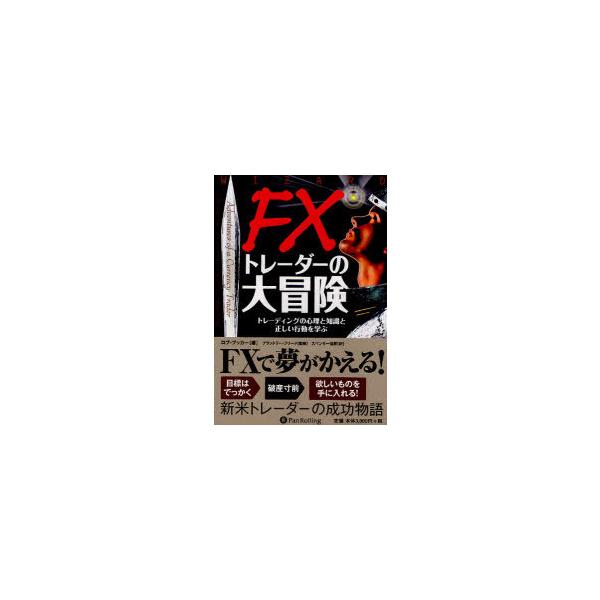 【送料無料】[本/雑誌]/FXトレーダーの大冒険-トレ-ディングの / ウィザードブックシリーズ 162/ロブ・ブッカー ブラッドリー・フリード スペンサー倫亜