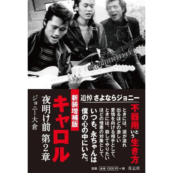 [本/雑誌]/キャロル 夜明け前 第2章 [新装増補版]/ジョニー大倉(単行本・ムック)