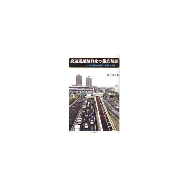 [本/雑誌]/高速道路無料化の徹底検証-高速道路の現状/新井護/著(単行本・ムック)