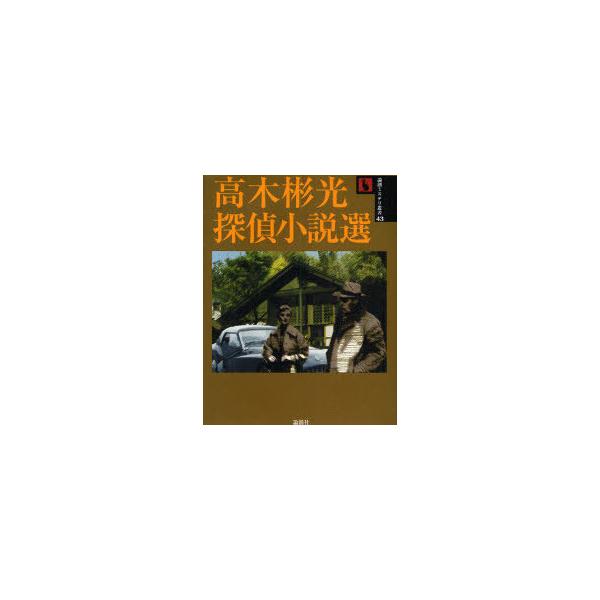 [本/雑誌]/高木彬光探偵小説選 (論創ミステリ叢書)/高木彬光(単行本・ムック)