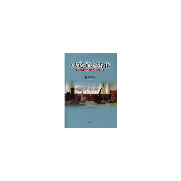 【送料無料】[本/雑誌]/パリ発・踊れる身体 有科メソードによるダ/有科珠々/著(単行本・ムック)