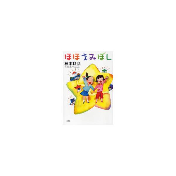 [Release date: February 11, 2010]種本 良彦/ほほえみぼし、メディア：BOOK、発売日：2010/02、重量：340g、商品コード：NEOBK-698685、JANコード/ISBNコード：9784286083452