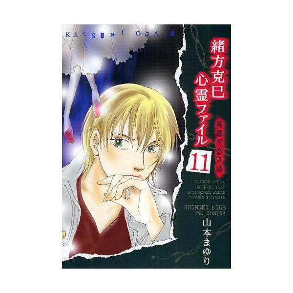 [本/雑誌]/緒方克巳心霊ファイル  11 / MBコミックス/山本まゆり/著(コミックス)