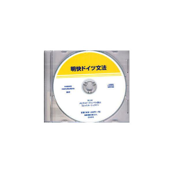 [本/雑誌]/CD 明快ドイツ文法/メヒチルド ドゥッペ M.シュタイン 吹込(単行本・ムック)