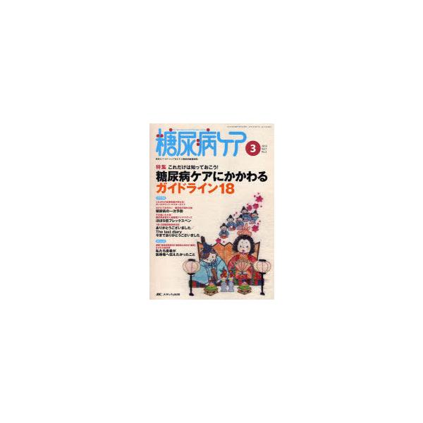 [本/雑誌]/糖尿病ケア 患者とパートナーシップをむすぶ糖尿病療養援助 Vol.7No.3(2010-3)/メディカ出版(単行本・ムック)