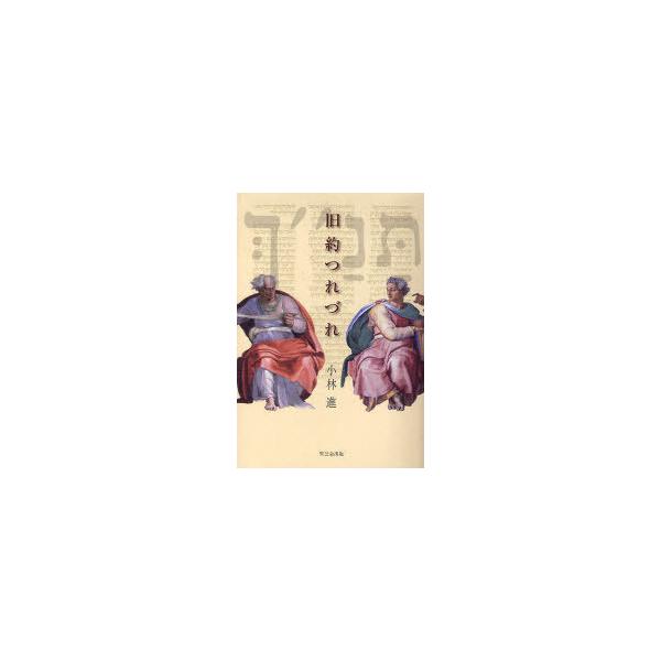 [本/雑誌]/旧約つれづれ/小林 進 著(単行本・ムック)