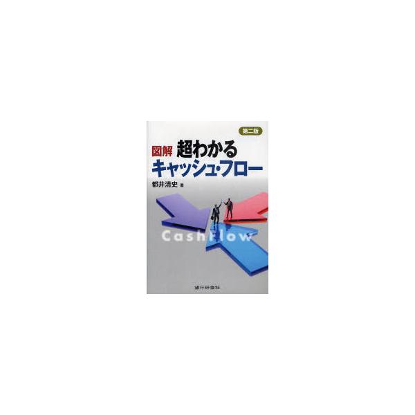 【送料無料】[本/雑誌]/図解超わかるキャッシュ・フロー/都井清史(単行本・ムック)