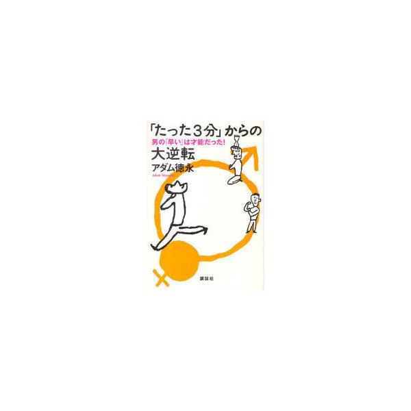 [本/雑誌]/「たった3分」からの大逆転 男の「早い」は才能だった!/アダム徳永/著(単行本・ムック)