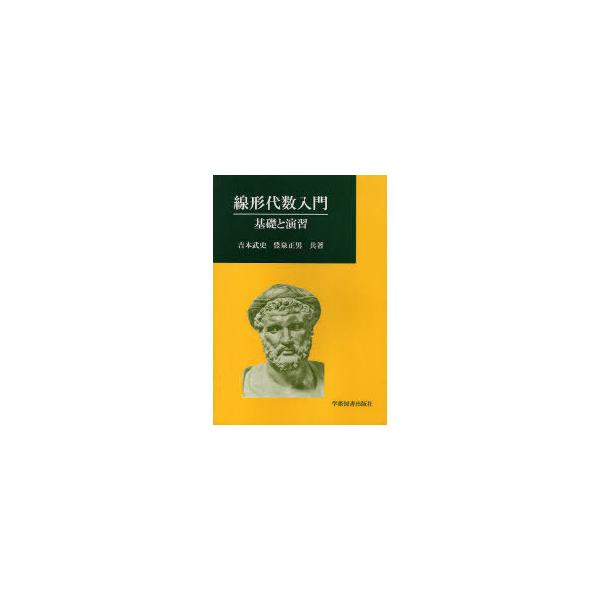 【送料無料】[本/雑誌]/線形代数入門-基礎と演習/吉本 武史 著 豊泉 正男 著(単行本・ムック)