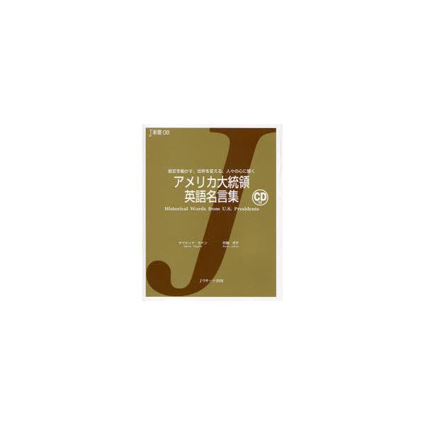 [本/雑誌]/アメリカ大統領英語名言集 歴史を動かす、世界を変える、人々の心に響く (J新書)/デイビッド・セイン/著 佐藤淳子/著(単行本・ムック)