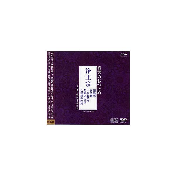 【送料無料】[本/雑誌]/日常のおつとめ 浄土宗 開経偈・一枚起請 (経典+DVD)/日本佛協普及会企画(単行本・ムック)