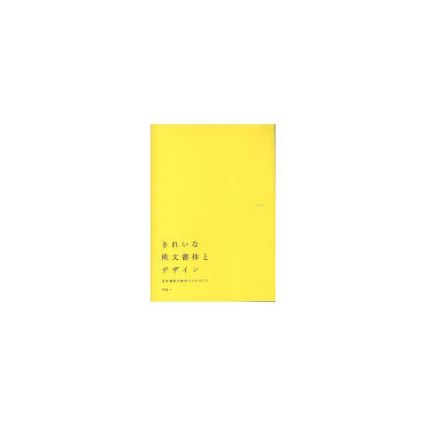 【送料無料】[本/雑誌]/きれいな欧文書体とデザイン 名作書体の特色とロゴづくり/甲谷一(単行本・ムック)