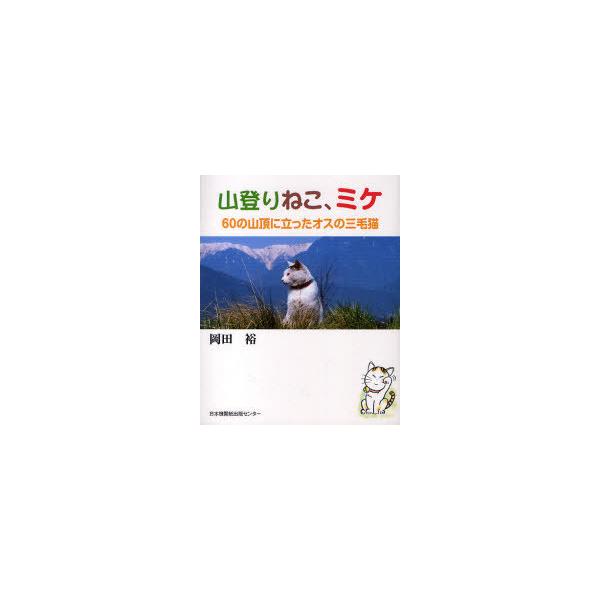 [本/雑誌]/山登りねこ、ミケ 60の山頂に立ったオス/岡田裕/著(単行本・ムック)