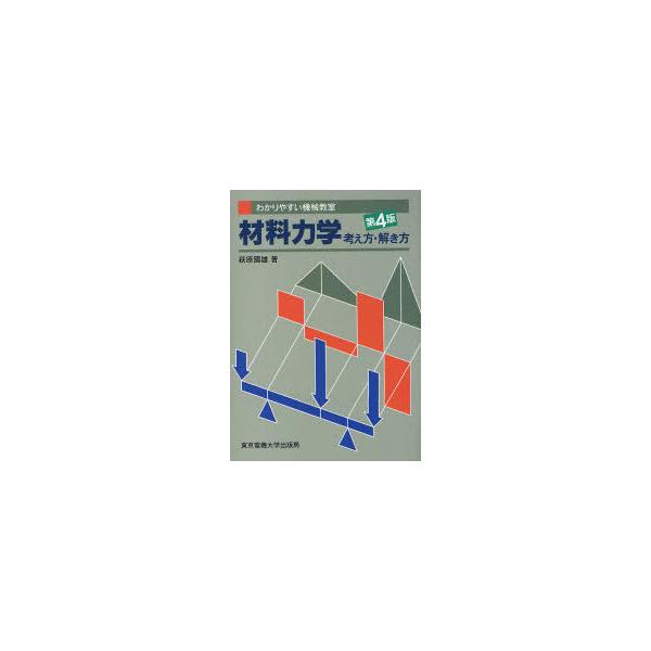 【送料無料】[本/雑誌]/材料力学考え方解き方 (わかりやすい機械教室)/萩原国雄(単行本・ムック)
