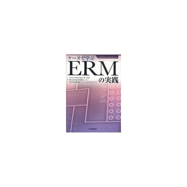 【送料無料】[本/雑誌]/ケースで学ぶERMの実践 エンタプライズ・リスクマネジメント/林良造/編 損害保険ジャパン/編 損保ジャパン・リスクマネジメント/