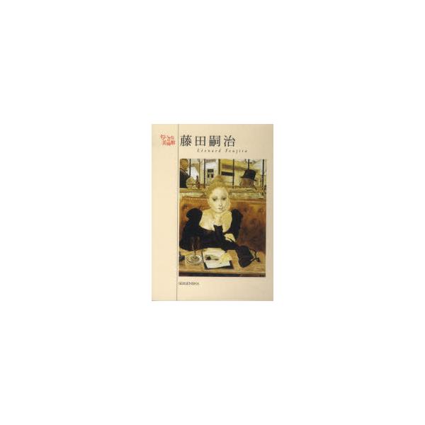 [本/雑誌]/藤田嗣治 / ちいさな美術館/藤田嗣治(単行本・ムック)