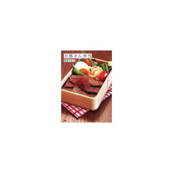 [本/雑誌]/旦那さん弁当/越智千恵子(単行本・ムック)
