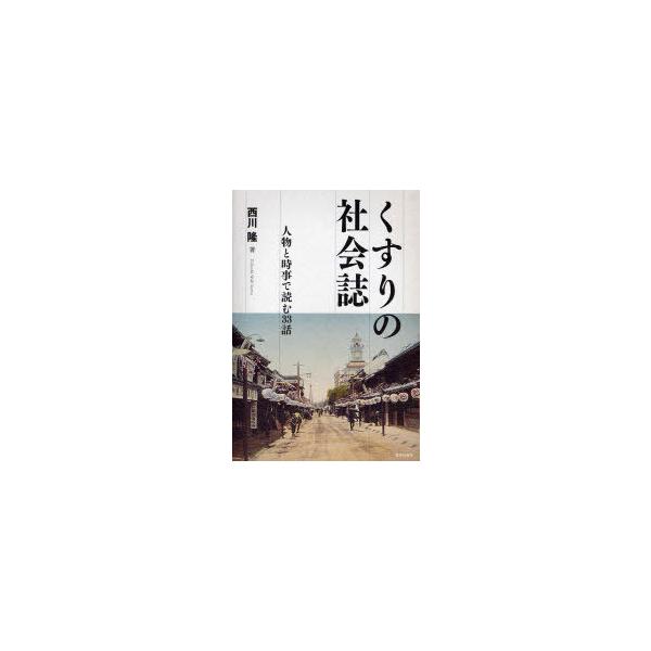[Release date: February 28, 2010]西川隆/くすりの社会誌〜人物と時事で読む33話〜、メディア：BOOK、発売日：2010/02、重量：340g、商品コード：NEOBK-723352、JANコード/ISBNコー...