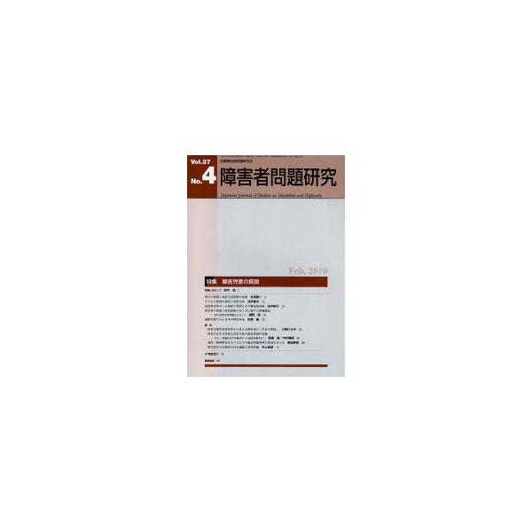 【送料無料】[本/雑誌]/障害者問題研究 Vol.37No.4/障害者問題研究編集委員会(単行本・ムック)