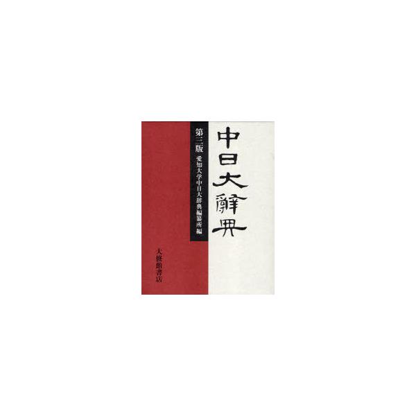 [Release date: March 6, 2010]愛知大学中日大辞典編纂所/中日大辞典、メディア：BOOK、発売日：2010/03、重量：1200g、商品コード：NEOBK-724048、JANコード/ISBNコード：9784469...