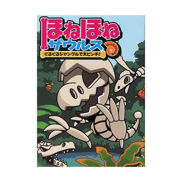 [Release date: February 28, 2010]カバヤ食品株式会社/原案・監修 ぐるーぷ・アンモナイツ/作・絵/ほねほねザウルス 3、メディア：BOOK、発売日：2010/02、重量：200g、商品コード：NEOBK-72...