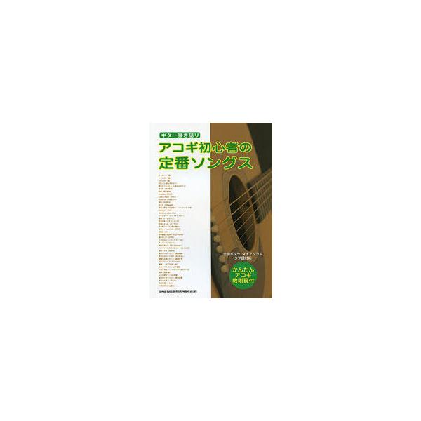 [本/雑誌]/楽譜 アコギ初心者の定番ソングス/シンコーミュージック(楽譜・教本)