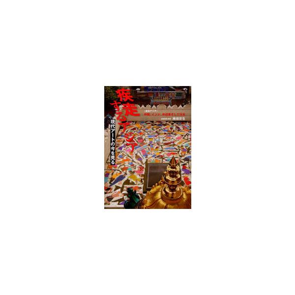 【送料無料】[本/雑誌]/疾走するアジア 現代アートの今を見る / 通信アジア/南條 史生 著(単行本・ムック)