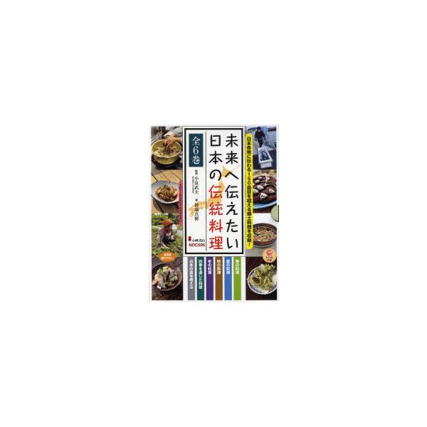 【送料無料】[本/雑誌]/未来へ伝えたい日本の伝統料理 日本各地に伝わる150品目を超える郷土料理を収録! 全6巻/後藤真樹 小泉武夫(児童書)