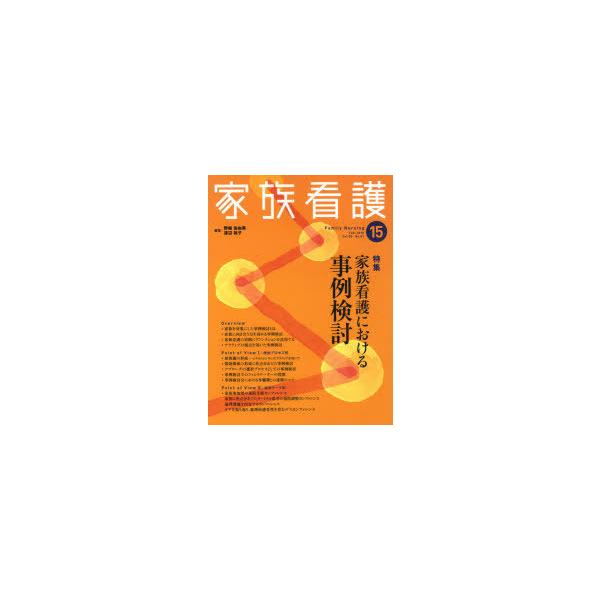 【送料無料】[本/雑誌]/家族看護 15(2010Feb.)/野嶋佐由美 渡辺裕子(単行本・ムック)