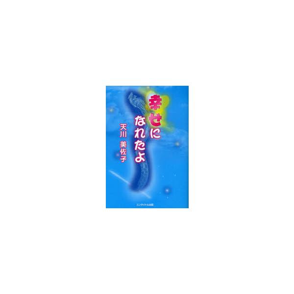 [本/雑誌]/幸せになれたよ/天川美佐子/〔著〕(単行本・ムック)