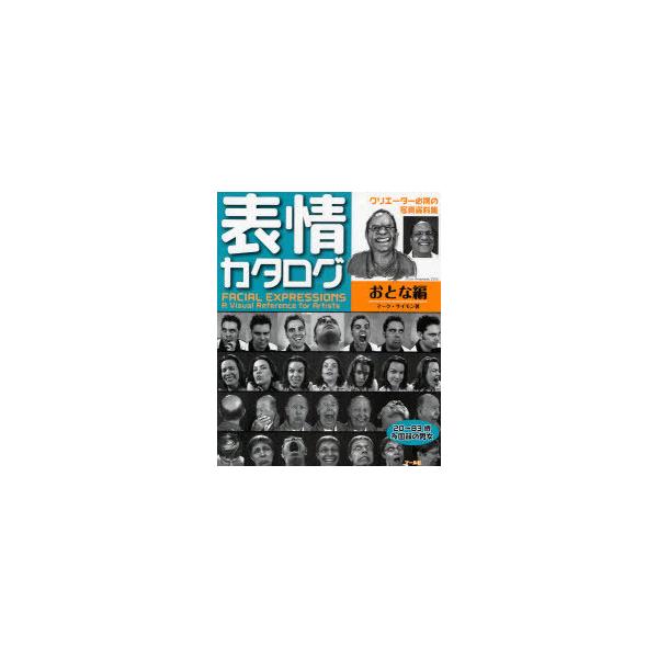 [本/雑誌]/表情カタログ クリエーター必携の写真資料集 おとな編 / 原タイトル:Facial expressions/マーク・サイモン/著(単行本・ムック)