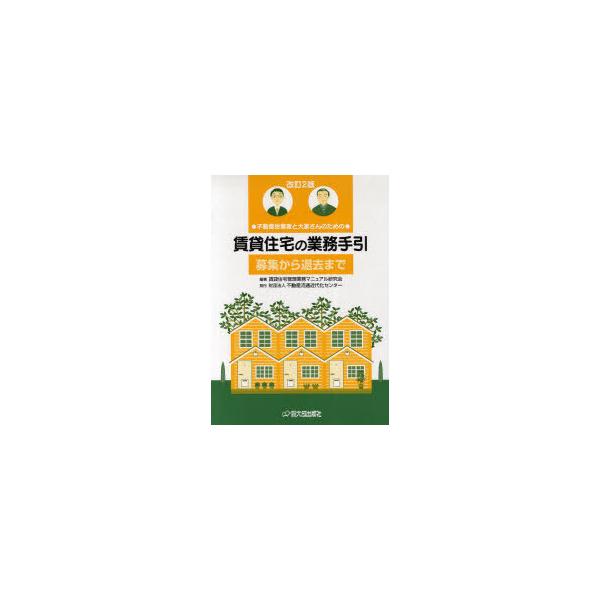 【送料無料】[本/雑誌]/賃貸住宅の業務手引 全2巻 改訂2版 / 不動産従業者と大家さんのための/賃貸住宅管理業務マニ(単行本・ムック)