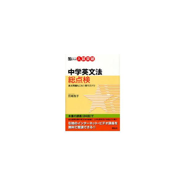 [本/雑誌]/中学英文法総点検 入試突破 (アルファプラス)/引地悦子(単行本・ムック)