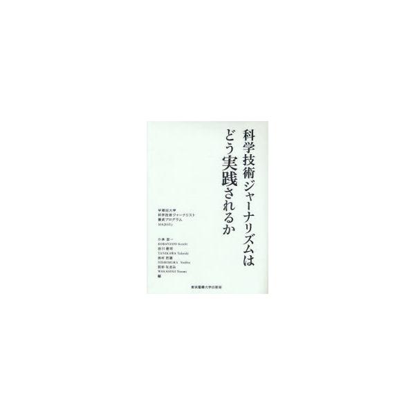 【送料無料】[本/雑誌]/科学技術ジャーナリズムはどう実践されるか 早稲田大学科学技術ジャーナリスト養成プログラムMAJESTy (科学コミュニケーション叢