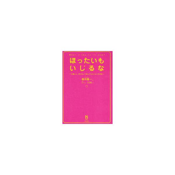 [本/雑誌]/ほったいもいじるな CD付 外国人に、声/根本 陽一 著 さつ 絵(単行本・ムック)