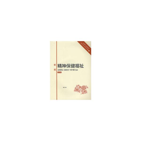 【送料無料】[本/雑誌]/精神保健福祉 新版 全訂版 / ベーシックシリーズソーシャルウェル 10/成清 美治 他編著 加納 光子 他編著(単行本・ムック)